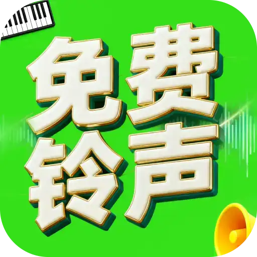 铃声随心