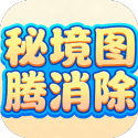 秘境图腾消除