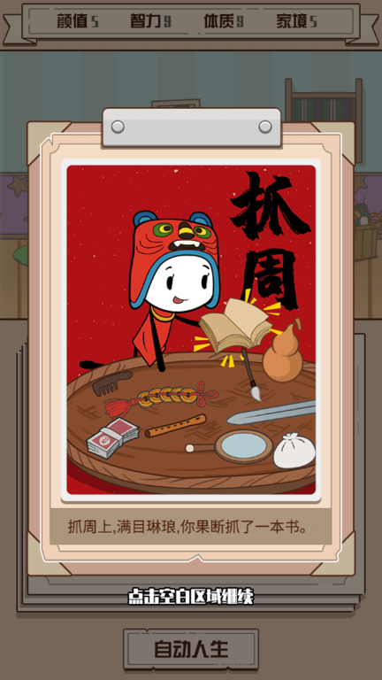 人生重来模拟图2