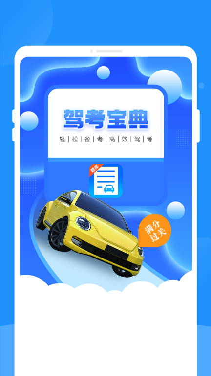 驾考题库学车(3)