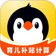 企鹅妈妈育儿补贴计算