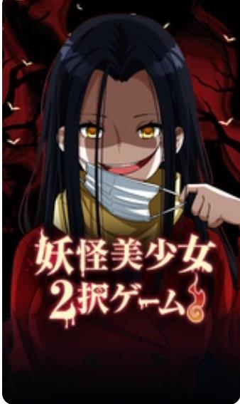 妖怪美少女2(2)