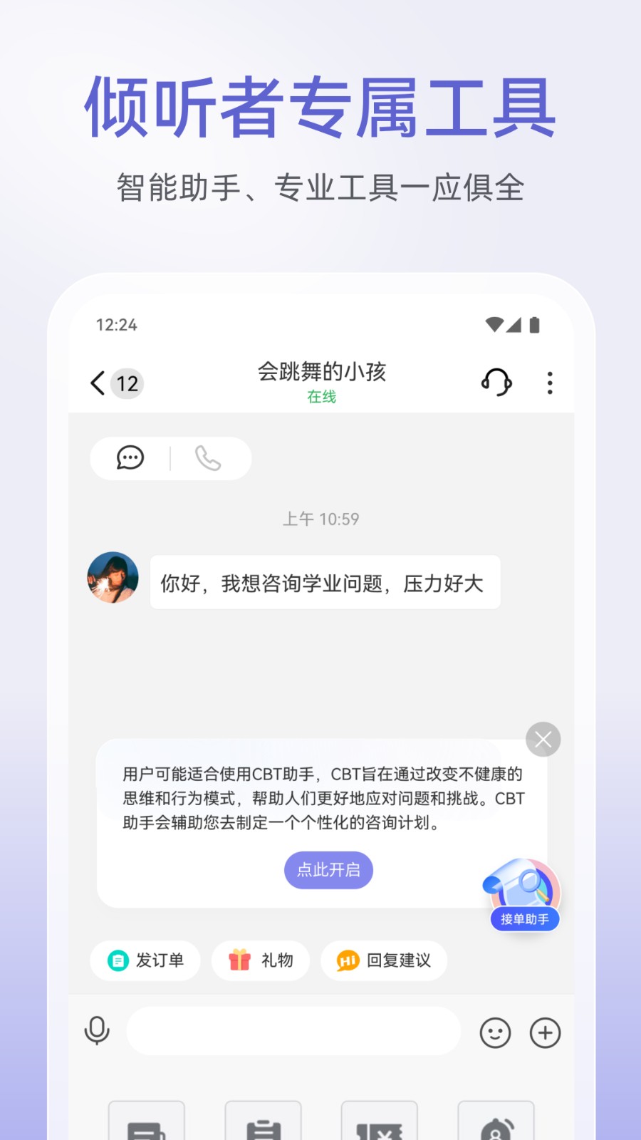 松果倾诉倾听者(1)