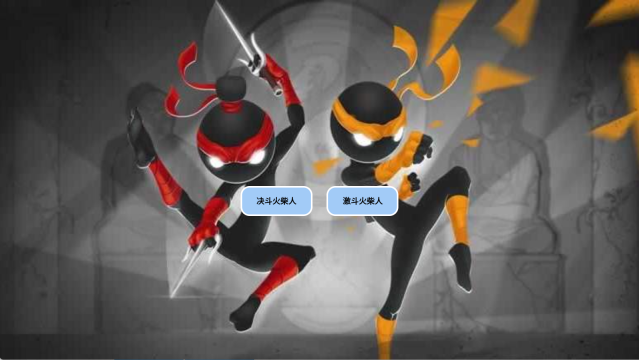 决斗火柴人激斗火柴人(2)