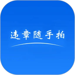 违章随手拍
