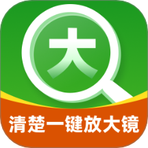 清楚一键放大镜