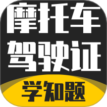 摩托车驾驶证考试题库