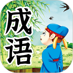 儿童成语故事