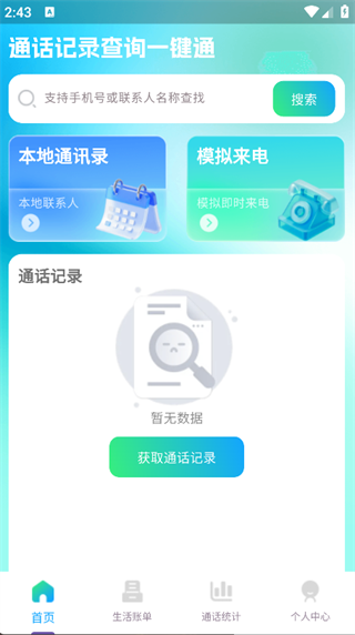 通话记录查询一键通(4)