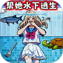 帮女孩摆脱危机