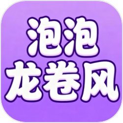 泡泡龙卷风