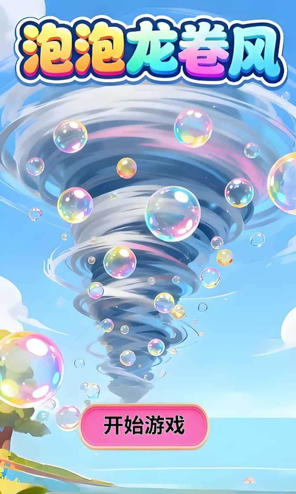 泡泡龙卷风(3)