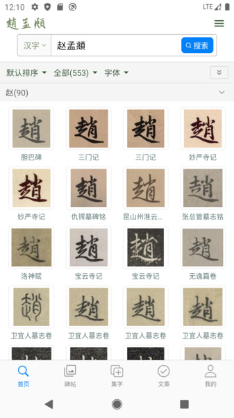 赵孟頫书法字典(2)