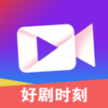 好剧时刻