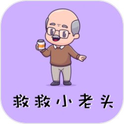 救救小老头