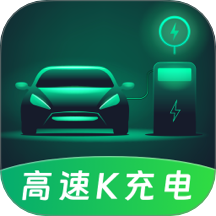 高速K充电
