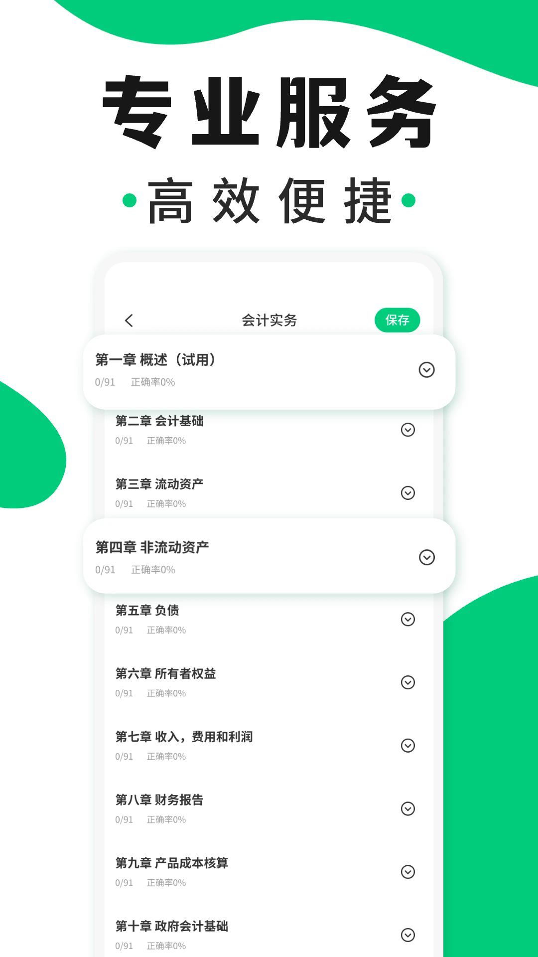 会计题库随身学(1)