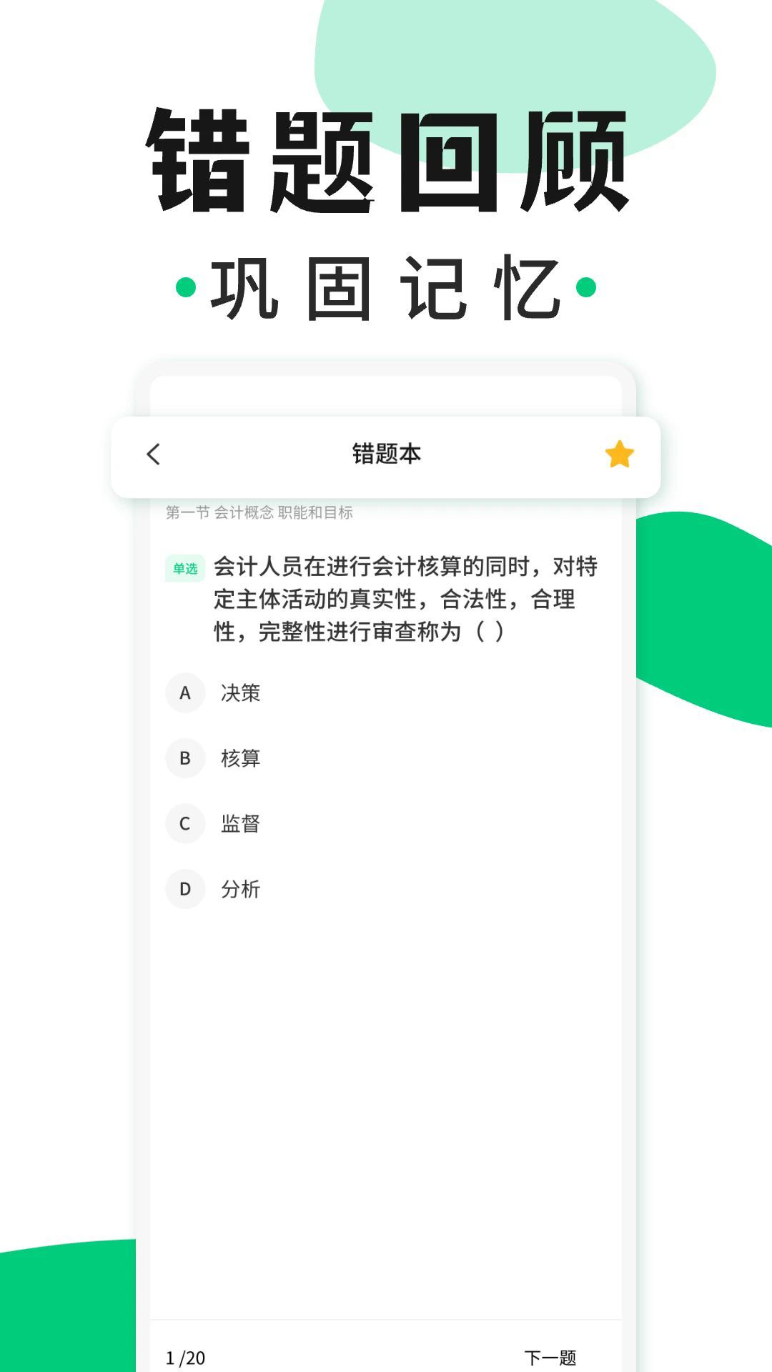 会计题库随身学(2)
