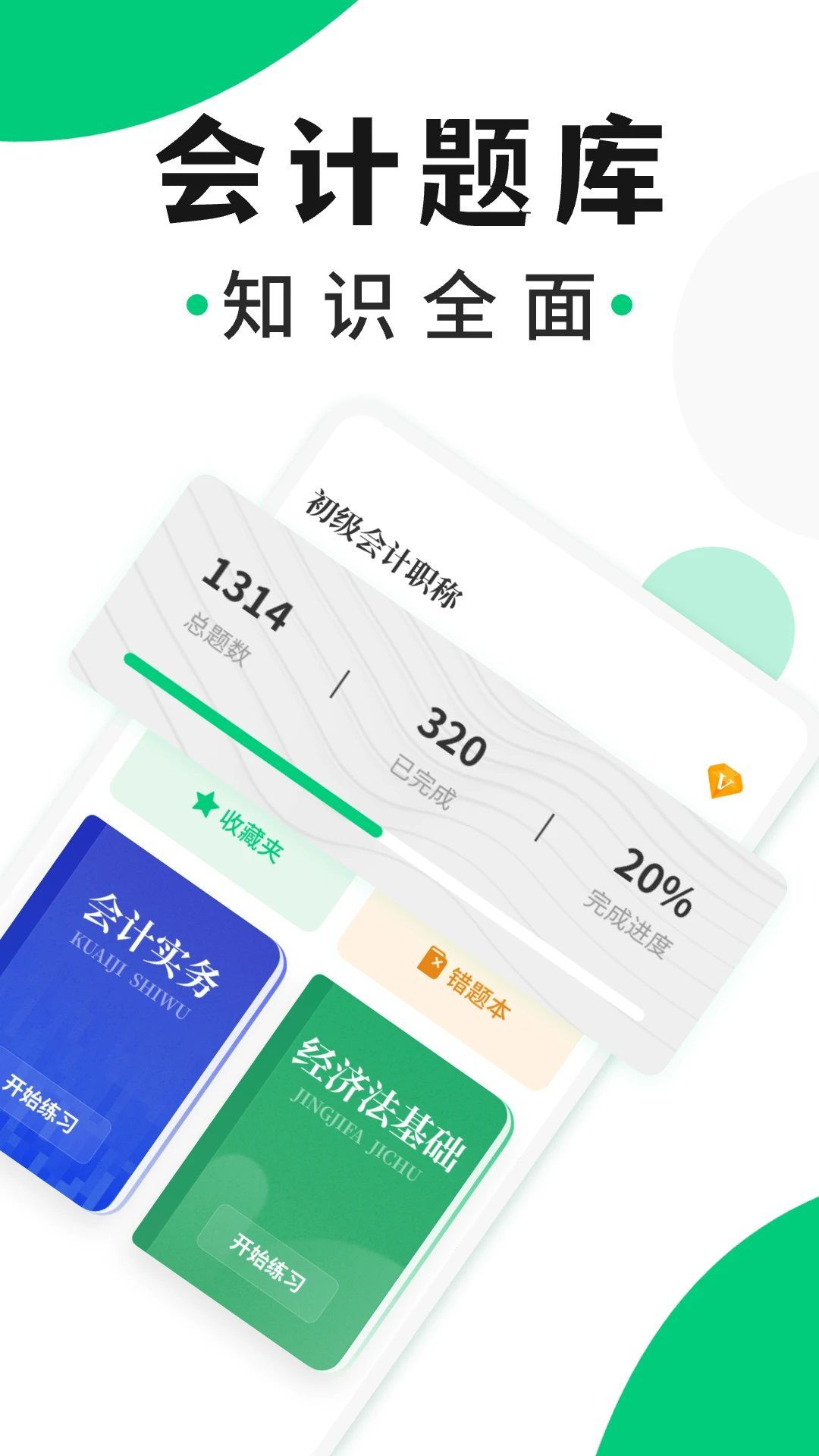 会计题库随身学(3)