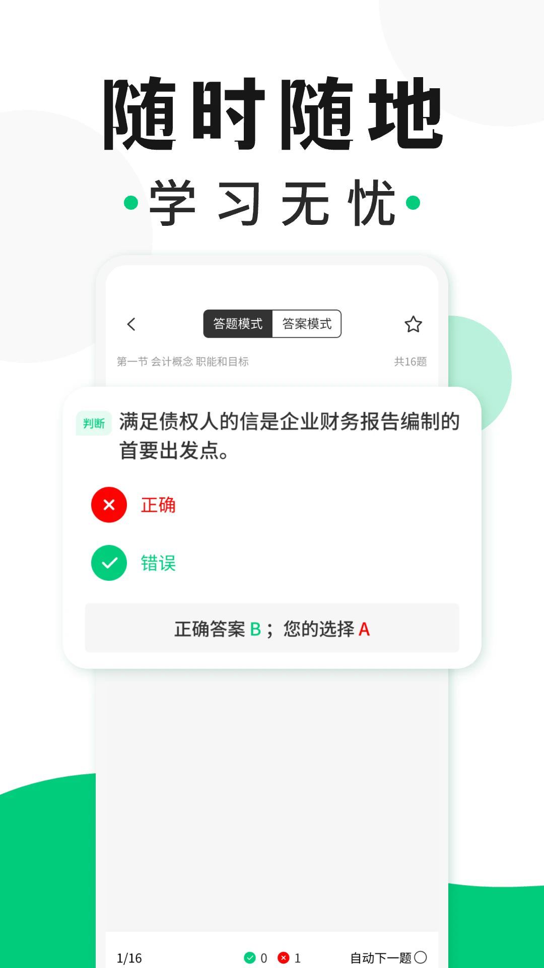 会计题库随身学(4)