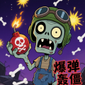 爆弹轰僵小