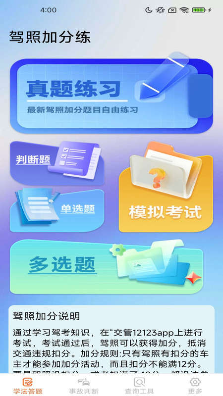 驾照加分多点练(4)