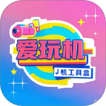 爱玩机工具盒