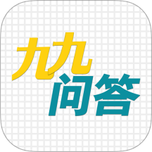 九九问答 V1.0.1