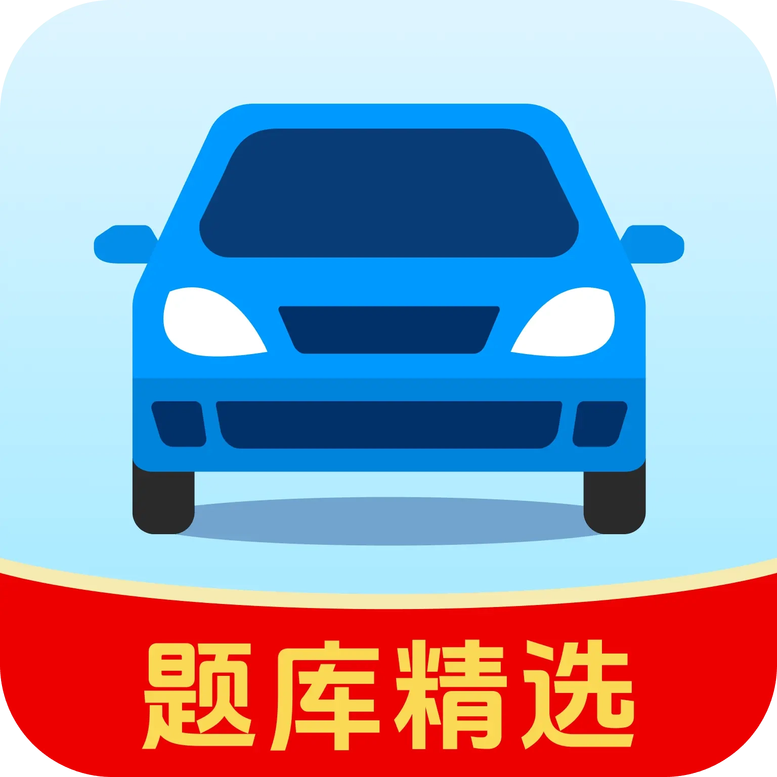 驾考精选题库 V1.0.2