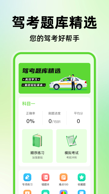 驾考精选题库图3