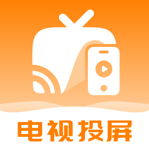 电视投屏极速连