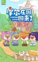 摩尔庄园慢生活(1)