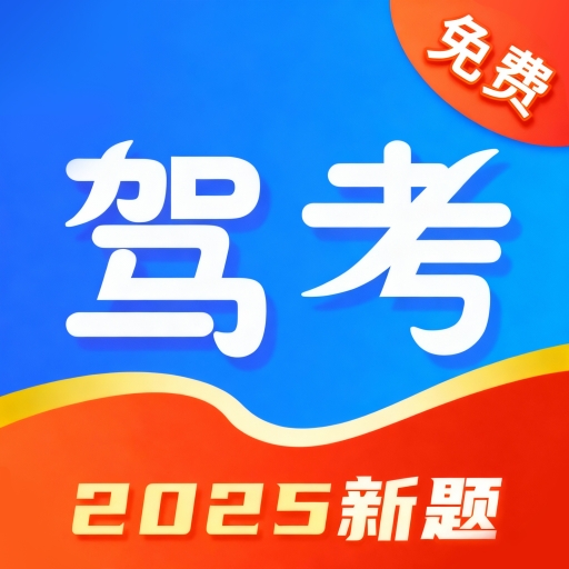 驾考题库宝典