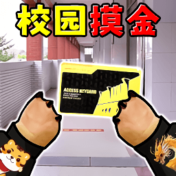 校园摸金搜打撤