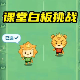 课堂白板挑战