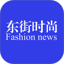 东街时尚
