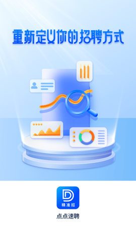 点点速聘