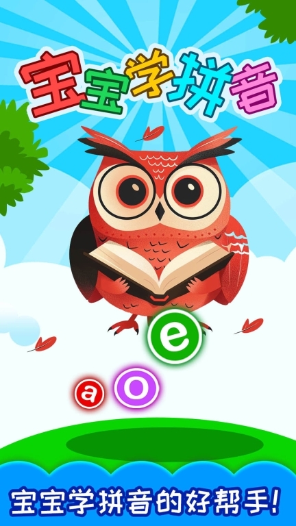 宝宝学拼音(1)