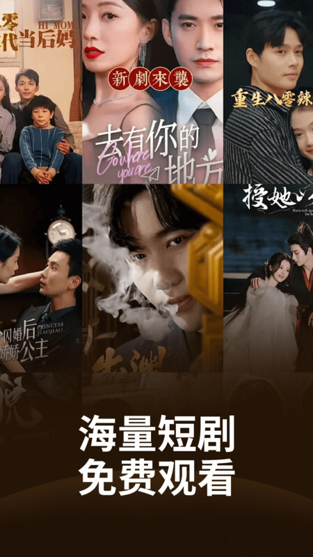 免费短剧大全集图2