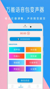万能语音包变声器(1)