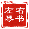左琴右书