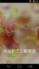 执业护士三基考试(3)