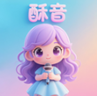 酥音