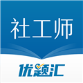 社会工作者优题汇