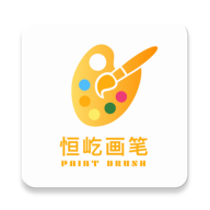恒屹画笔