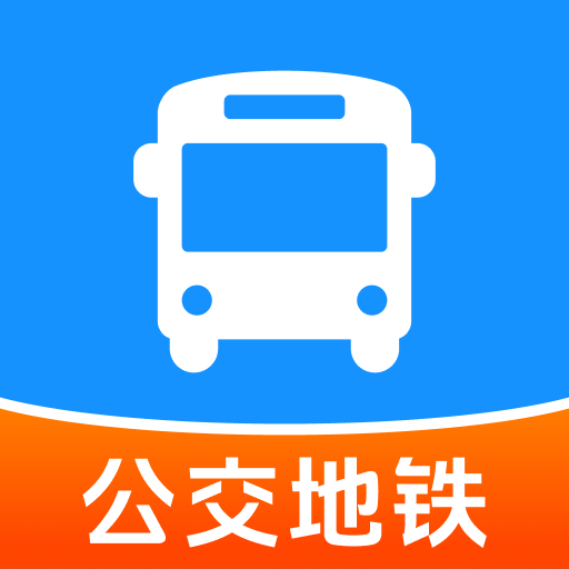 公交地铁快速通