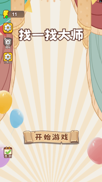 找一找大师(3)