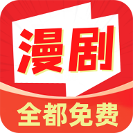 免费漫剧多多