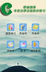 郓烟题库(2)