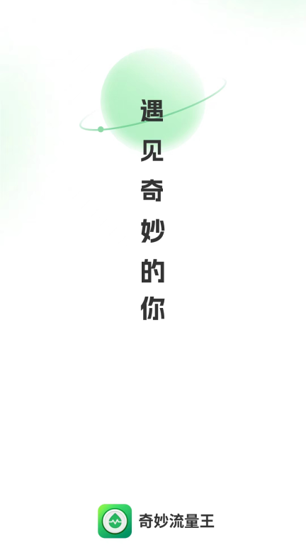 奇妙流量王